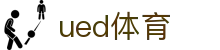UED·(中国区) - 官网